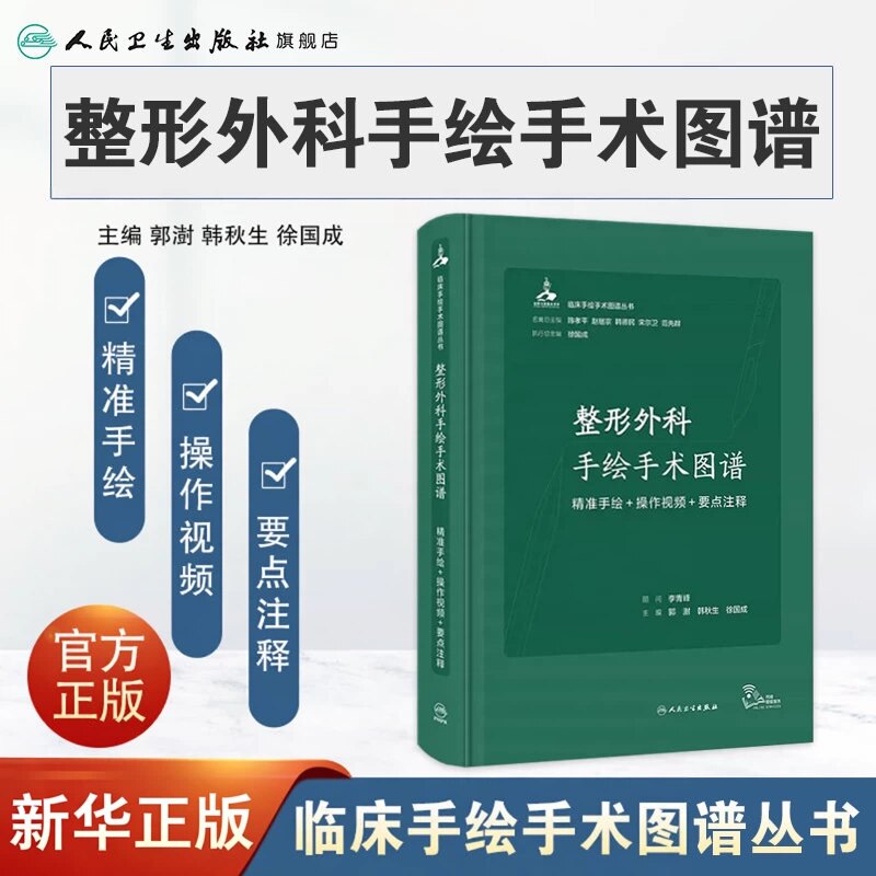 整形外科手绘手术图谱精准操作视频要点注释组织图鉴病理系统解刨书切面图解临床局部肌肉技巧门诊教学小手术学普通实用奈特人体