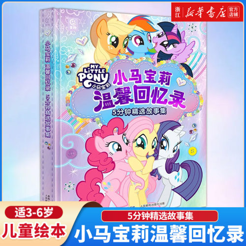 小马宝莉温馨回忆录故事集