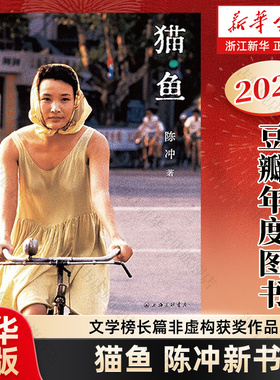 【新华书店】猫鱼 陈冲著自传性散文作品 金宇澄罗新姜文许知远诚意推荐 末代皇帝主演 《收获》文学榜长篇非虚构获奖作品现代文学