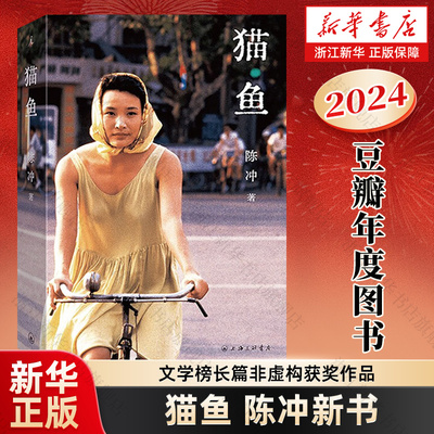 【新华书店】猫鱼 陈冲著自传性散文作品 金宇澄罗新姜文许知远诚意推荐 末代皇帝主演 《收获》文学榜长篇非虚构获奖作品现代文学
