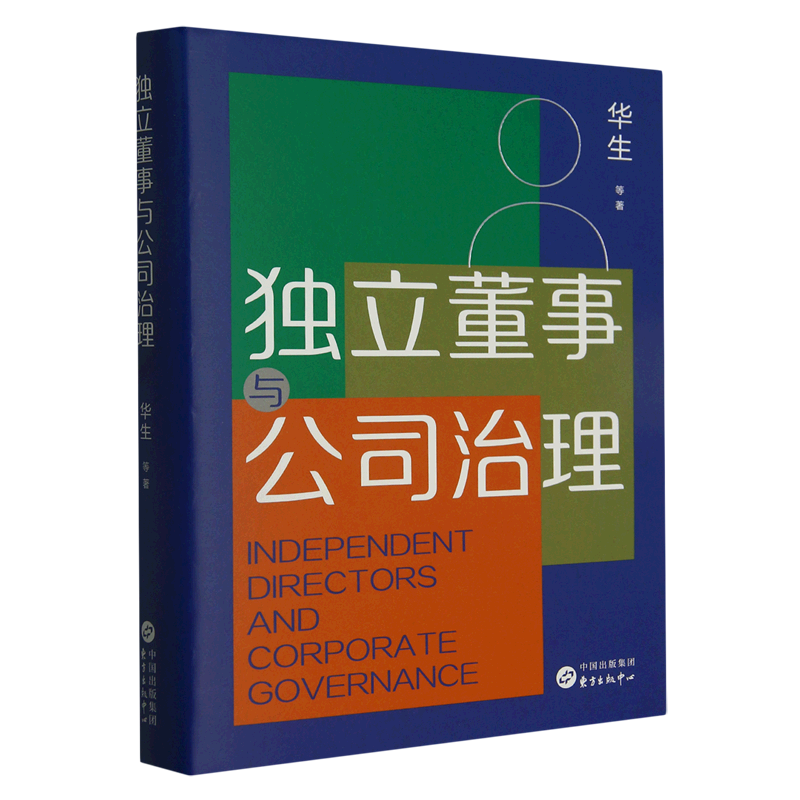 独立董事与公司治理(精)