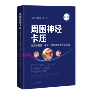 周围神经卡压