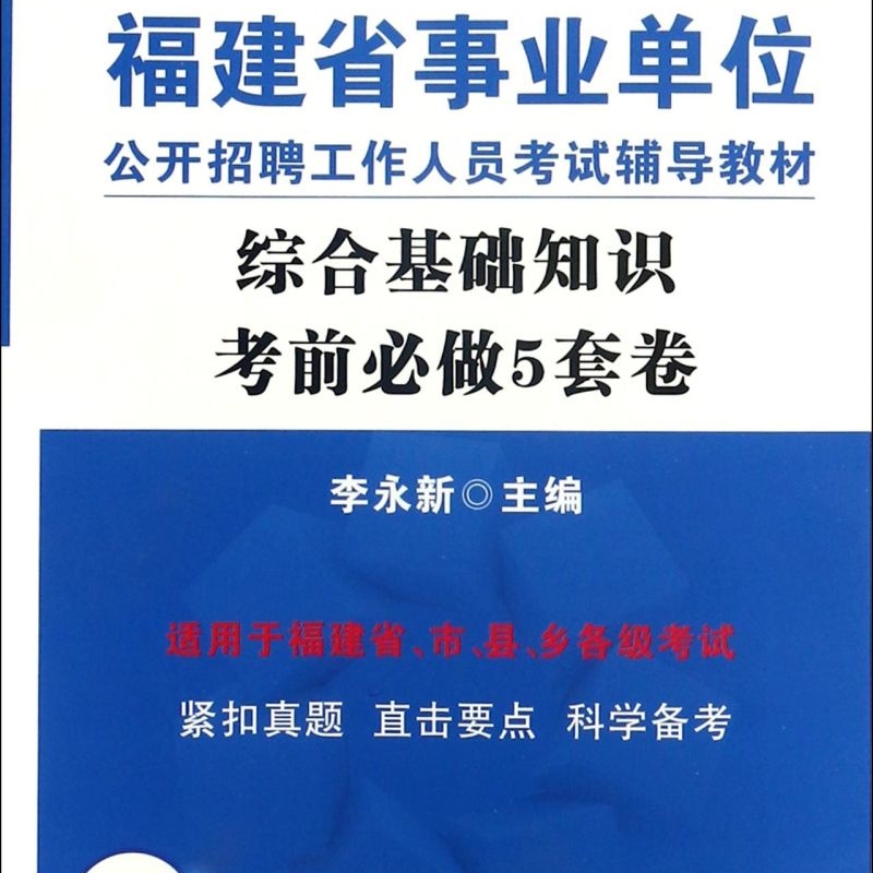 综合基础知识考前必做5套卷(2017中公版福建省事业单位公开招聘工作人员考试辅导教材)