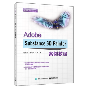 Adobe Substance 3D Painter案例教程