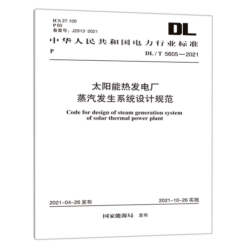 太阳能热发电厂蒸汽发生系统设计规范(DL\T5605-2021)/中华人民共和国电力行业标准