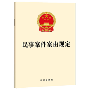 民事案件案由规定9787524412960 法律出版社