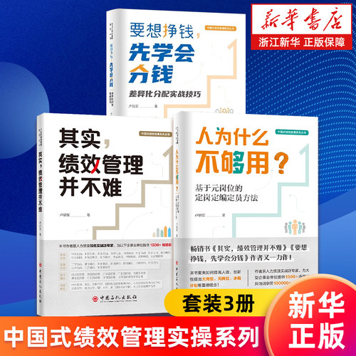 【套装3册】人为什么不够用?基于元岗位的定岗定编定员方法+其实绩效管理并不难+要想挣钱,先学会分钱 卢锐军 中国式绩效管理 正版