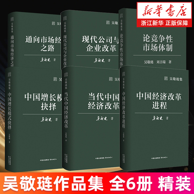 吴敬琏作品集6册精装 中国经济改革进程+当代中国经济改革+中国增长模式抉择通向市场经济之路现代公司与企业改革论竞争性市场体制
