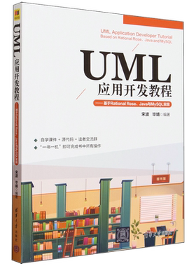 UML应用开发教程:基于Rational Rose、Java与MySQL实现