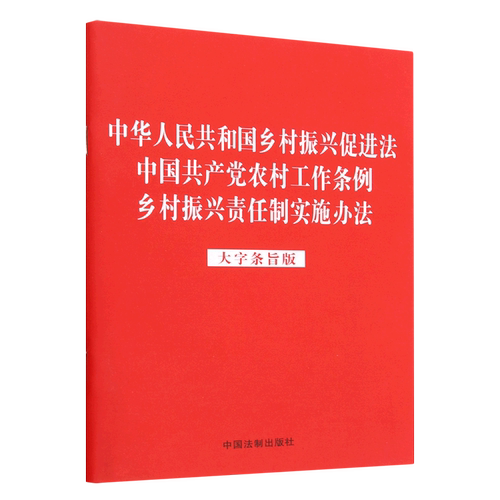 【新华书店官旗正版】中华人民共和国乡村振兴促进法中国共产党农村工作条例乡村振兴责任制实施办法(大字条旨版) 中国法制出版社