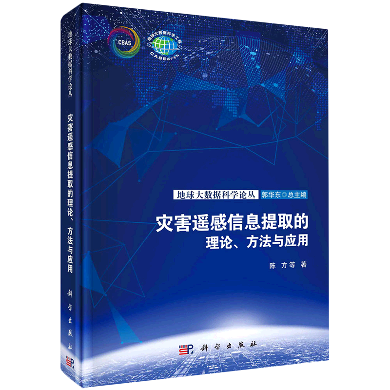 灾害遥感信息提取的理论方法与应用(精)/地球大数据科学论丛