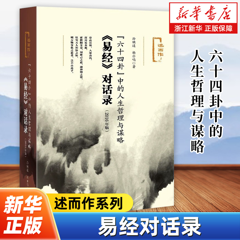 六十四卦中的人生哲理与谋略 易经对话录2016年版 孙映逵杨亦鸣著 述而作系列 社科文献出版社 9787509794968