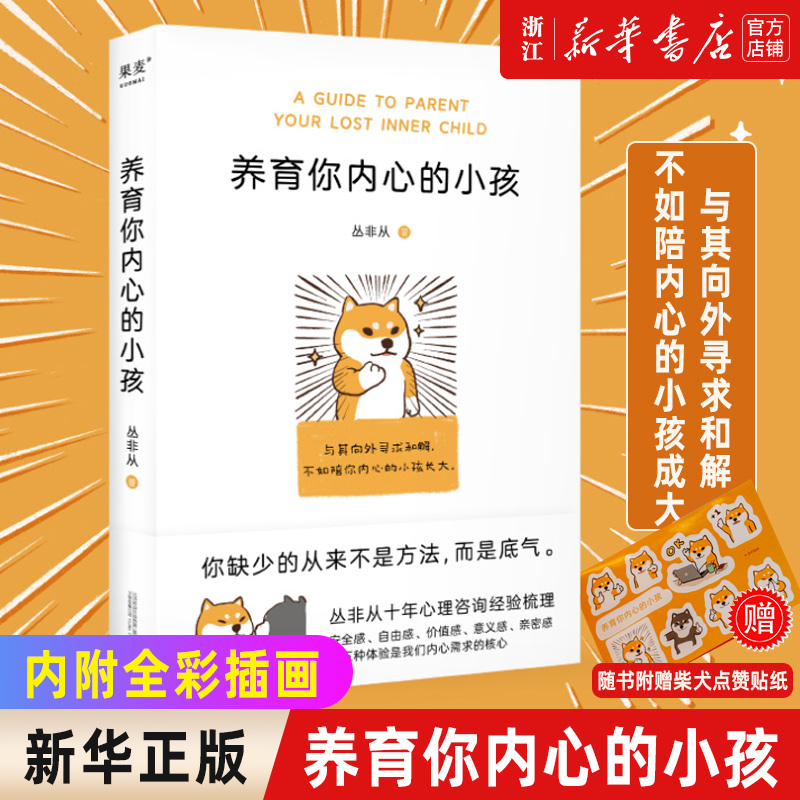 养育你内心的小孩新华正版