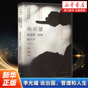 李光耀谈治国管理和人生  政治强人李光耀全方位思想精粹 从李光耀生前的演讲、声明、访谈、文章和回忆录中萃取精炼