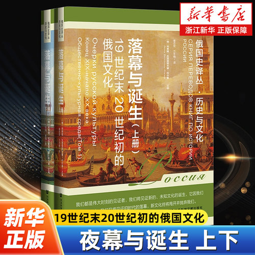 【俄国史译丛】落幕与诞生:19世纪末20世纪初的俄国文化上下全2册 (俄)利季娅·瓦西里耶夫娜·科什曼 社会科学文献出版社
