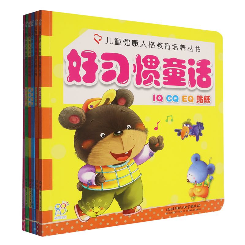 儿童健康人格教育培养丛书(IQ CQ EQ贴纸共6册)