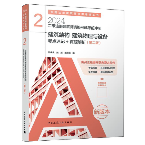 二级注册建筑师资格考试考前冲刺.2,建筑结构建筑物理与设备考点速记+真题解析
