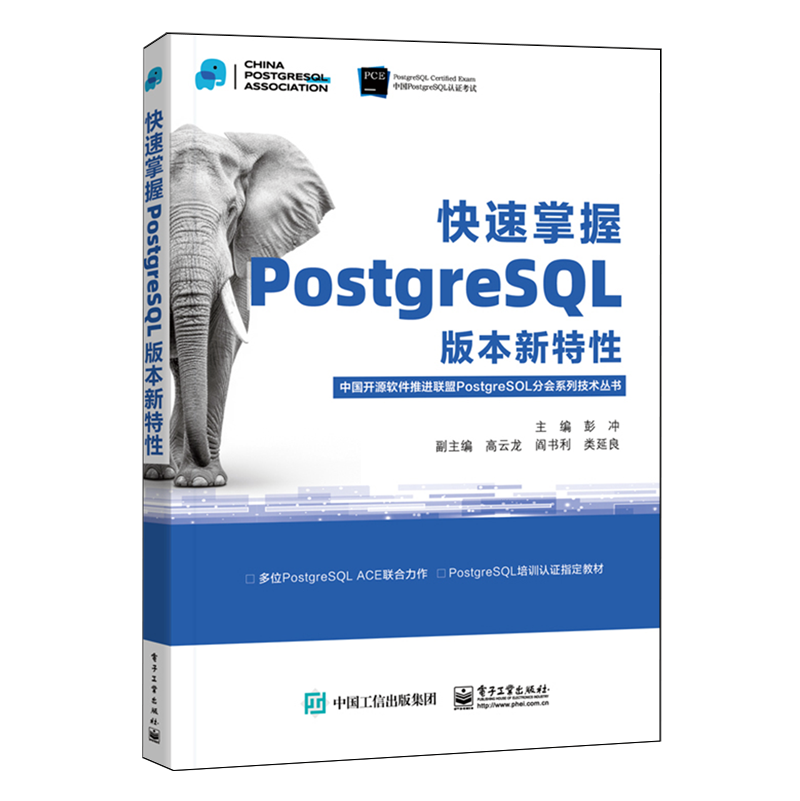 快速掌握PostgreSQL版本新特性 电子工业出版社 新华书店正版