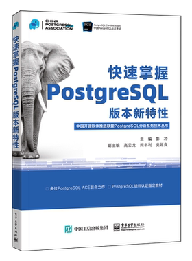 快速掌握PostgreSQL版本新特性 电子工业出版社 新华书店正版