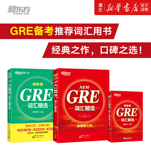【GRE词汇3本】GRE词汇精选乱序版附MP3音频便携版GRE单词书词根+联想记忆法 俞敏洪新东方宝书绿书籍英语官网四级六级考研gre用书