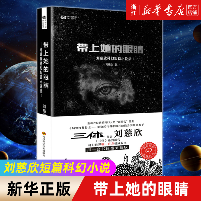 【新华书店旗舰店官网】正版包邮 带上她的眼睛 刘慈欣短篇科幻小说三体 入选语文七年级下人教版教材 课外阅读科幻小说书籍排行榜