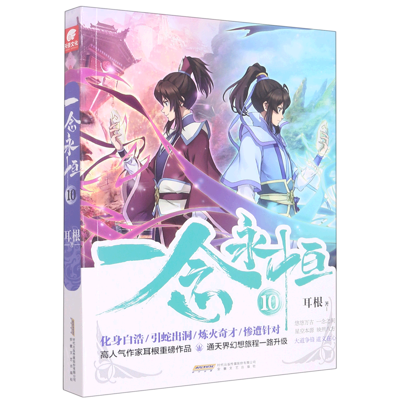 一念永恒(10)