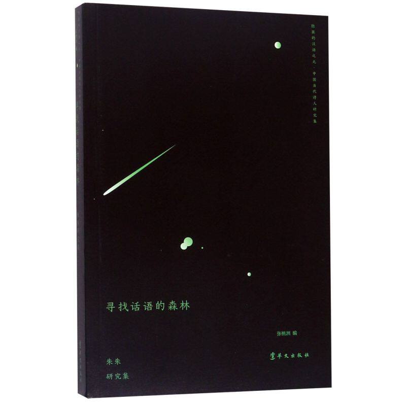寻找话语的森林(朱朱研究集)/隐匿的汉语之光中国当代诗人研