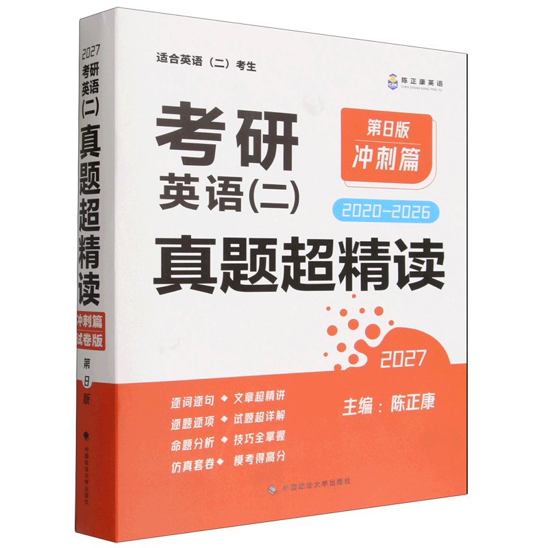 考研英语(二)真题超精读.冲刺篇