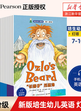 新华书店旗舰店官网】培生幼儿英语 灯塔 进阶级（全20册） 7-10岁儿童英语绘本小学生启蒙教材长胡子厄兹洛少儿英语分级阅读读物