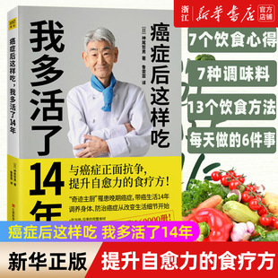 癌症后这样吃我多活了14年 正版 新华书店旗舰店官网 饮食菜谱 防癌 食疗书 对抗癌症 调理身体健康 提升自愈力 保健养生书籍