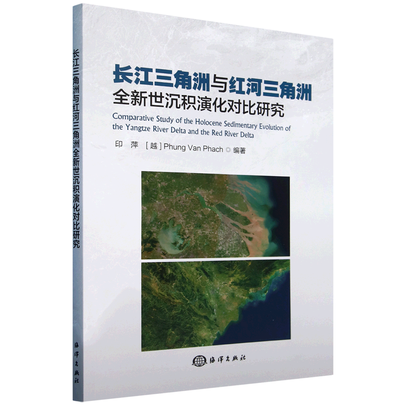 长江三角洲与红河三角洲全新世沉积演化对比研究