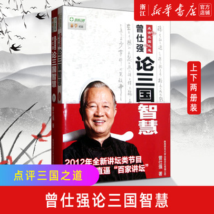 【新华书店旗舰店官网】正版包邮 曾仕强点评三国之道(上下论三国智慧)