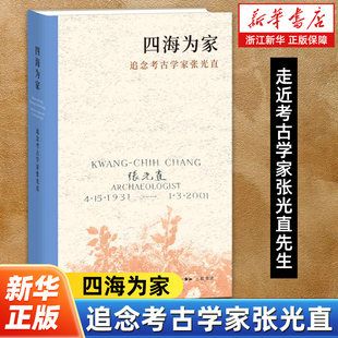 四海为家:追念考古学家张光直 走近考古学家张光直先生 生活·读书·新知三联书店 9787108081421