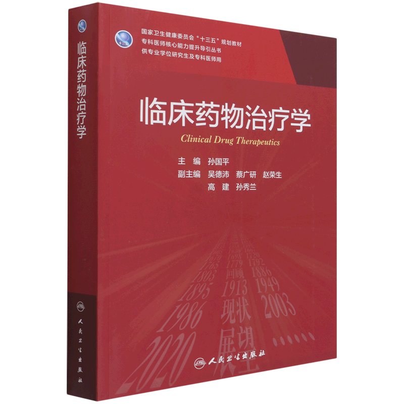 临床药物治疗学