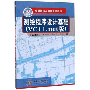 【新华书店】测绘程序设计基础(VC++.net版2版)/卓越测绘工程