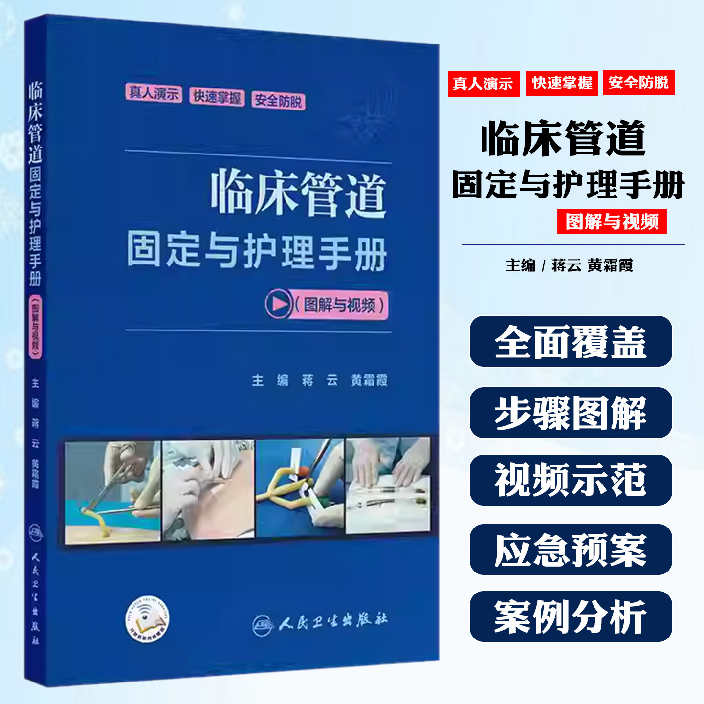 临床管道固定与护理手册视频图解蒋云黄霜霞特殊人群方法要点常见并发症应急处理人民卫生出版社手术室临床护理学培训快速掌握教学
