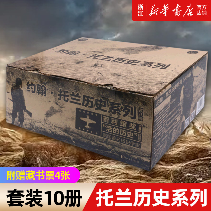 附赠藏书票4张 托兰历史系列(8种共10册)  普利策奖得主 美国著名历史学家 “活的历史”书写者 《希特勒传》《日本帝国衰亡史》