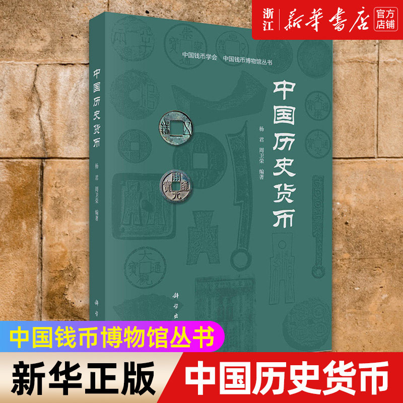 【新华书店旗舰店官网】正版包邮 中国历史货币 中国钱币学会中国钱币博物馆丛书 黄金白银纸币古钱鉴定阐释 历史货币研究参考书籍