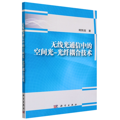 无线光通信中的空间光-光纤耦合技术