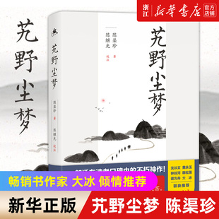 包邮 倾情推荐 西藏生死恋 中国通史近代史 新华书店旗舰店官网 正版 畅销书作家 2019修订 版 艽野尘梦 本 藏地传奇 大冰