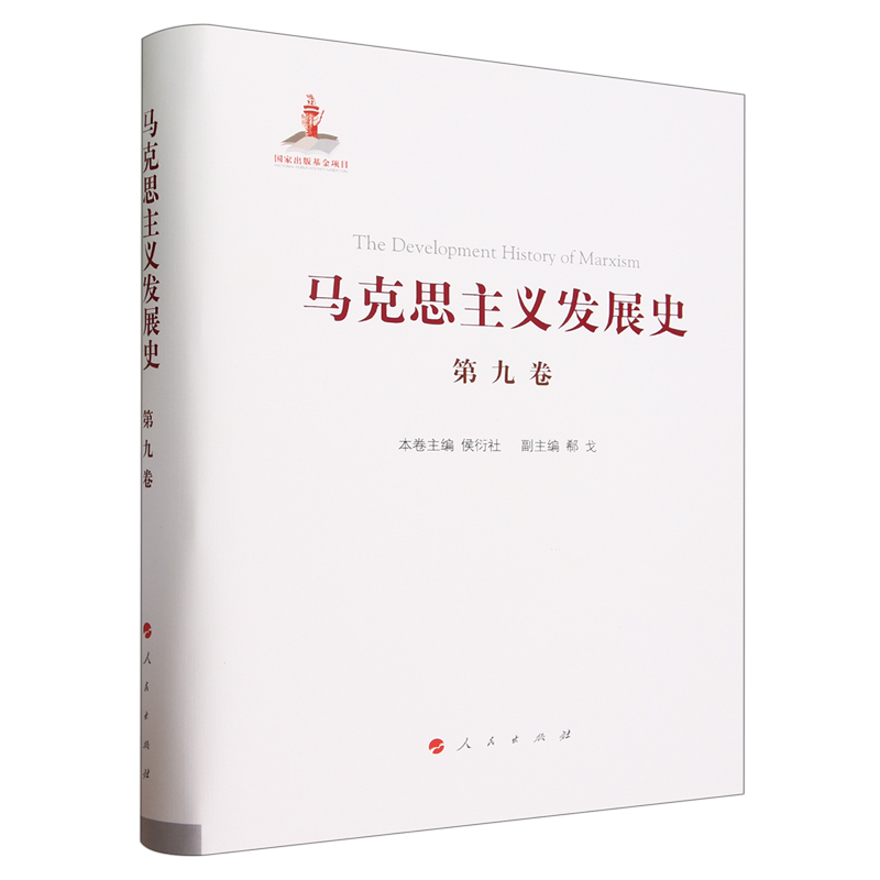 马克思主义发展史.第九卷,邓小平理论的形成发展与社会主义改革进程中的马克思主义:1978-21世纪初...