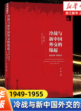 【近世中国丛书】冷战与新中国外交的缘起:1949-1955 牛军 再版复活 社会科学文献出版社 基辛格 布热津斯基