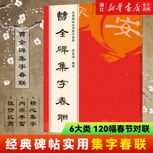 【新华书店旗舰店官网】曹全碑集字春联 经典碑帖实用集字春联 6大类120幅春节对联隶书集字对联横幅汉隶书曹全碑毛笔软笔书法