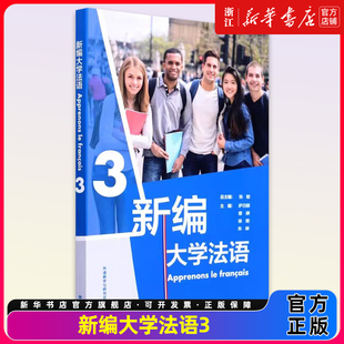 【新华书店正版】新编大学法语(3) 教材 二外公共法语教材法语学习法语教程 大学法语法语基础教材 法语语音词汇语法句型 法语发音