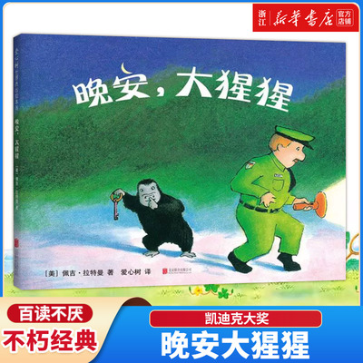 新华书店凯迪克大奖晚安大猩猩