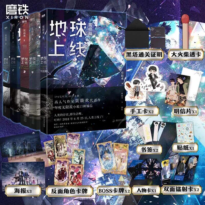 【新华书店】地球上线系列套装1-2-3-4-完结篇 高人气作者莫晨欢口碑代表作 无限流小说爆品青春都市言情文学作品 磨铁实体书