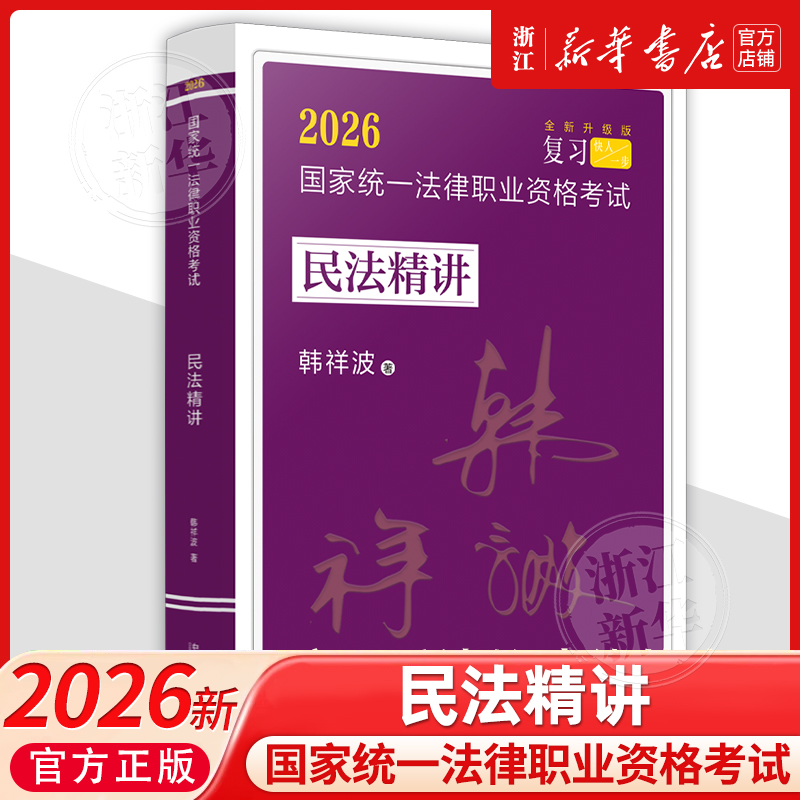 2026飞跃2026拓朴：韩祥波民法精讲2026国家统一法律职业资格考试民法精讲韩祥波司法考试法律职业资格考试