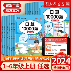 2024口算10000题人教版一二年级上册口算天天练三四五六年级口算题卡数学专项训练每天一练数学思维训练加减法心算速算练习册荣恒