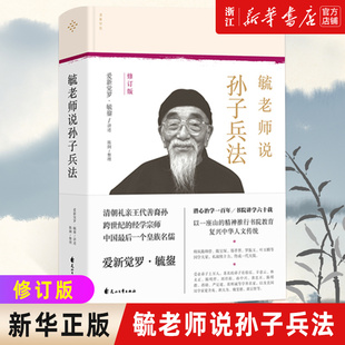 【新华书店旗舰店官网】正版包邮 毓老师说孙子兵法(修订版)(精)懂得变局知晓为人处世之道要有智慧遇事要智取更强调凡事要留余地