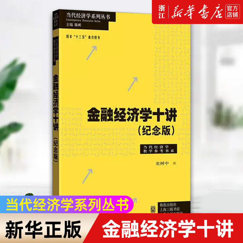 【新华书店旗舰店官网】金融经济学十讲(纪念版)/当代经济学教学参考书系/当代经济 史树中 正版书籍图片